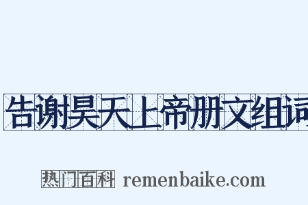 告谢昊天上帝册文组词是什么意思的图片